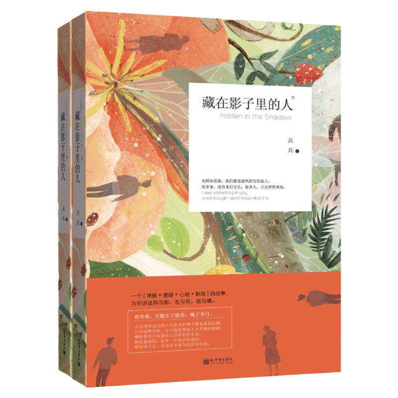 藏在影子里的人 全2册 小说文学书籍 著名作家陈彤金仁顺倾情推荐 新世界人气推荐