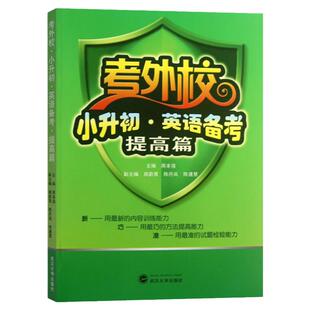 现货 考外校 小升初 英语备考 提高篇 武汉大学武汉外校初中入学考试名牌小学升 培优优等生实验班教材 武汉大学出版社