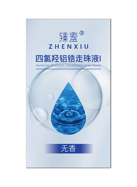 四氯羟铝锆走珠液除臭喷雾止汗露