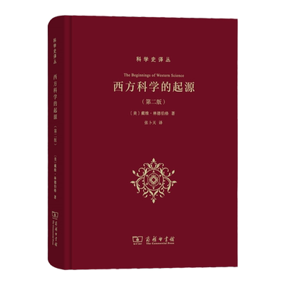西方科学的起源(第二版)(科学史译丛) 戴维林德伯格(David C. Lindberg) 科普读物 科学世界 科学史话 书籍畅销书SW云商务印书馆图