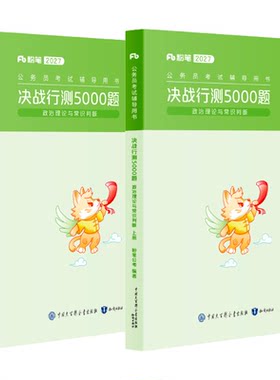 行测5000题常识与政治理论模块