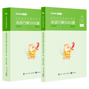 粉笔公考2027国省考公务员考试真题决战行测5000题常识判断政治理论2027国考行测五千题安徽云南贵州山西福建吉林河南广东江苏省