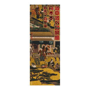 【现货】舟木本 洛中洛外图屏风 岩左又兵卫 洛中洛外図屏風　舟木本岩佐又兵衛筆 日本传统艺术原版图书浮世绘