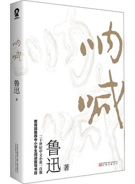 呐喊鲁迅正版书籍小说畅销书