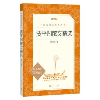 贾平凹散文精选（《语文》阅读丛书）人民文学出版社