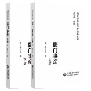 儒门事亲 上下册 随身听中医传世经典系列  金  张从正撰 中国医药科技出版社 9787521413076 中医经典正版中医图书