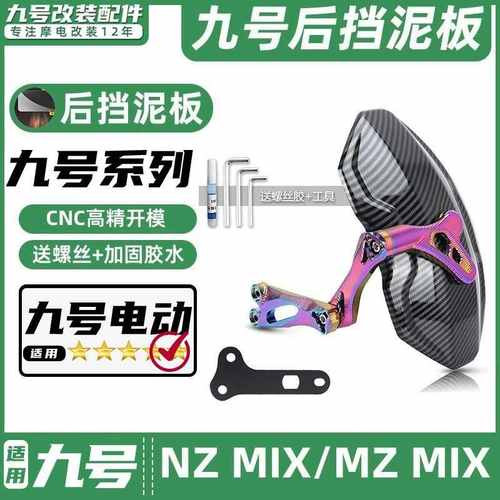 适用九号电动车NZ MIX/MZ MIX专车专用后挡泥板挡水板可调后盾