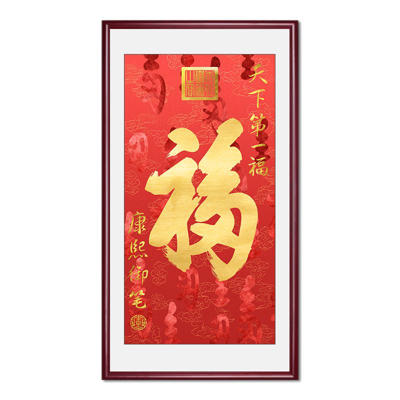 康熙福字挂画客厅玄关画招财