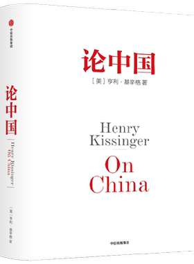 论中国亨利基辛格中信出版