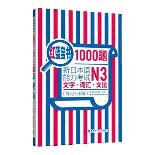 任选N3红宝书蓝宝书1000题全真模拟橙宝书绿宝书新日本语能力考试文字词汇文法听力阅读练习+详解日语三级语法单词习题