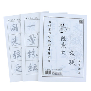 陆柬之文赋行书宣纸描红毛笔字帖套装初学者学生临摹书法纸练习纸