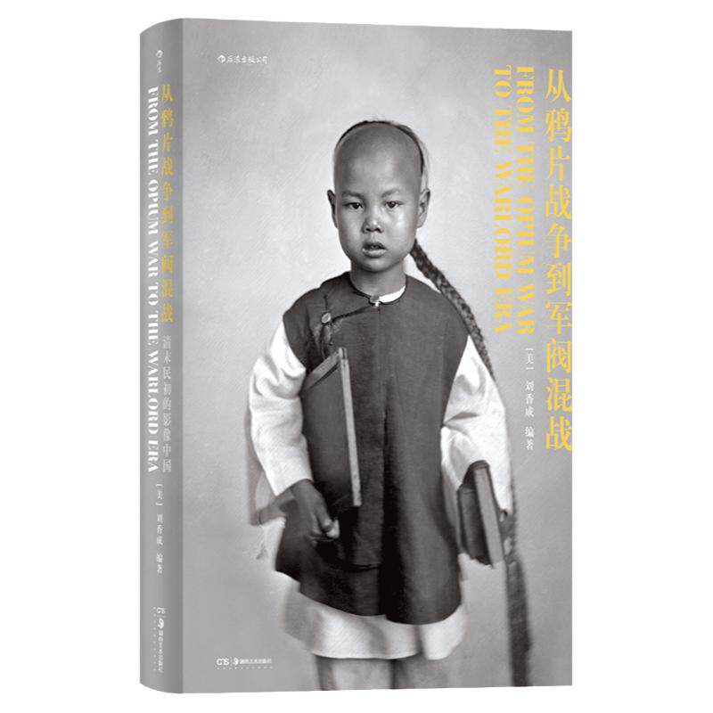 后浪正版包邮 1911英文版 从鸦片战争到军阀混战 壹玖壹壹清末民初影像中国百年近代史摄影集画册收藏书籍