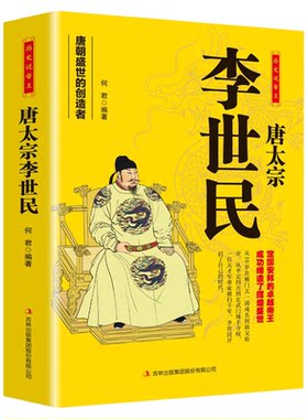 历史说帝王唐太宗李世民中国古代历史皇帝人物传生平事迹名人故事 唐太宗李世民 唐朝盛世的创造者