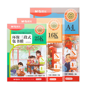 晨光环保分段式自粘包书皮透明磨砂加厚16K书皮纸书壳课本包书膜小学生一年级二年级全套包书套A4书壳保护套