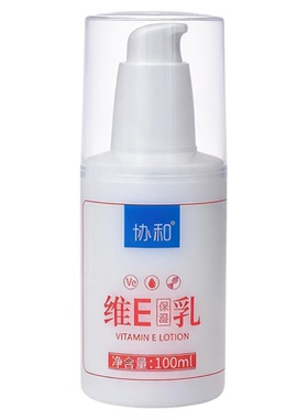 协和维生素e乳膏保湿补水维e身体乳百世护肤清爽不油腻秋冬常备