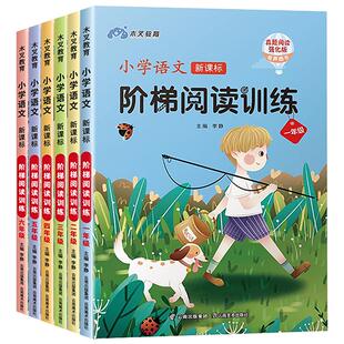 小学生阅读理解专项训练书一二三四五六年级训练题人教版上册下册语文真题80-100篇每日一练同步阶梯强化练习册课外必读书一本