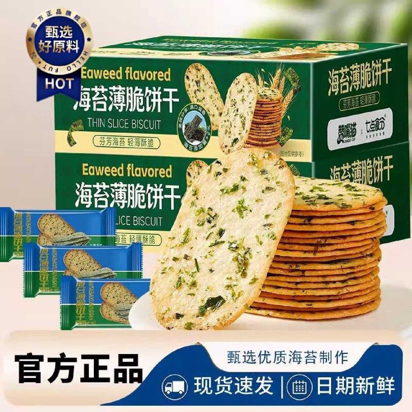 海苔薄脆饼干礼盒装休闲解馋小吃薄脆饼干零食大礼包健康零食