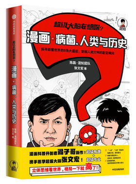 正版现货 超级大脑在想啥? 漫画病菌人类与历史 半小时漫画二混子携手张文宏教授探寻历史中9场瘟疫看小细菌如何改变世界卡通动漫