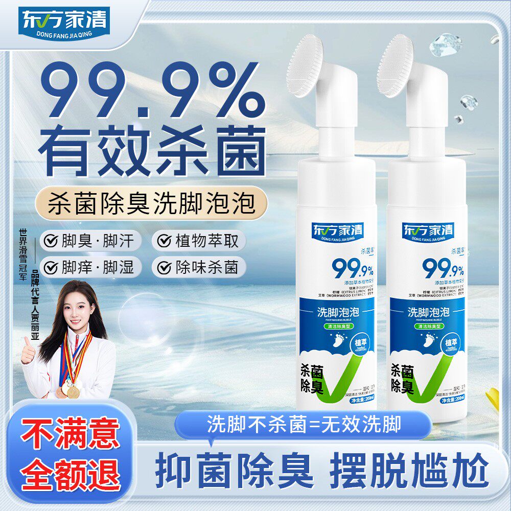 东方家清泡泡慕斯洗脚液【杀菌率99.9%】杀菌除臭温和懒人搓脚神