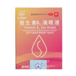 华北制药维生素B12滴眼液b2vb国药准字官方正品旗舰店滴眼药药房