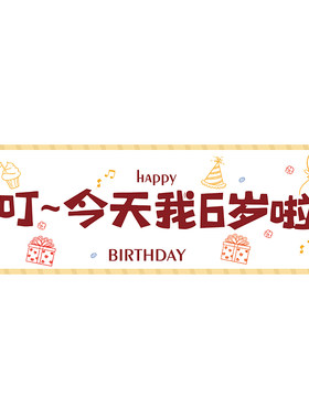 生日快乐派对拍照手拿横幅