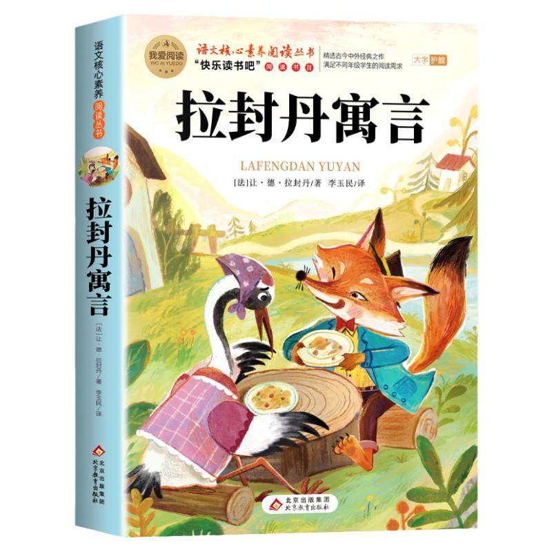 拉封丹寓言三年级下册必读的课外书正版克雷洛夫中国古代寓言故事快乐读书吧3下小学生下学期老师推荐阅读书目伊索寓言全集人教