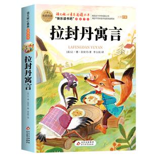 拉封丹寓言三年级下册必读的课外书正版克雷洛夫中国古代寓言故事快乐读书吧3下小学生下学期老师推荐阅读书目伊索寓言全集人教