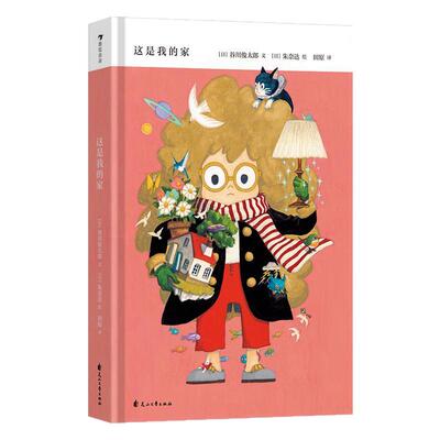 这是我的家奇幻冒险绘本