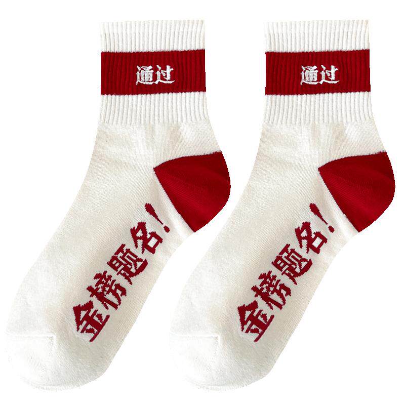 金榜题名袜子男女考试加油中考高考励志礼物状元袜子逢考必过必胜