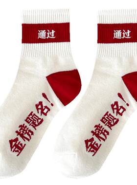 金榜题名袜子中考高考逢考必过