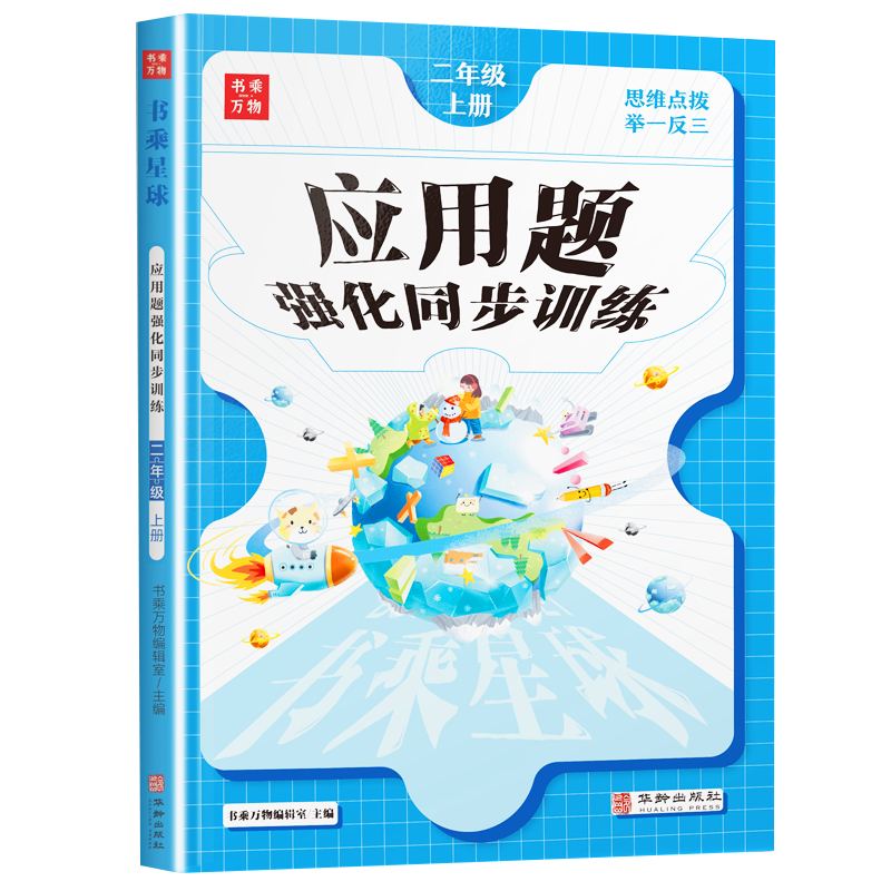 二年级数学应用题强化训练上册部编人教版教材同步训练习册数学思维训练天天练习题2年级100以内加减法表内乘法口诀书乘万物星球