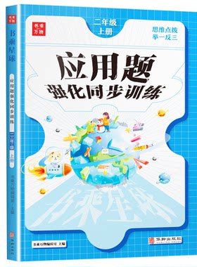 二年级数学应用题强化训练上册部编人教版教材同步训练习册数学思维训练天天练习题2年级100以内加减法表内乘法口诀书乘万物星球