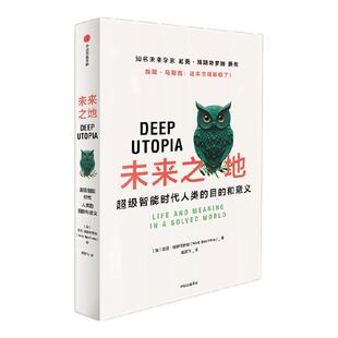 【赠导读手册】未来之地 超级智能时代人类的目的和意义 尼克 博斯特罗姆著 马斯克推荐 在DeepSeek背景下寻找人类意义 中信出版