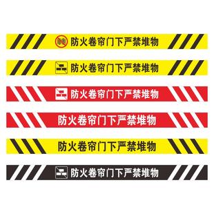 防火卷帘门下严禁堆物消防标识地贴商场超市消防地贴警示标志牌温馨提示禁止堆放物品占用安全提示牌贴纸定制