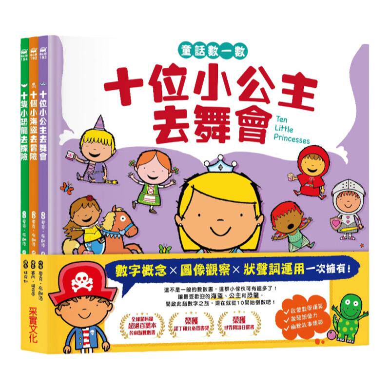 预售【外图台版】童话数一数绘本系列：《十个小海盗去冒险》、《十位小公主去舞会》、《十只小恐龙去探险》（共三册）  采实文化