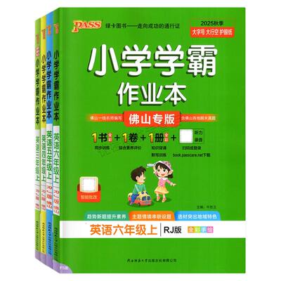 2025秋小学学霸作业本佛山专版
