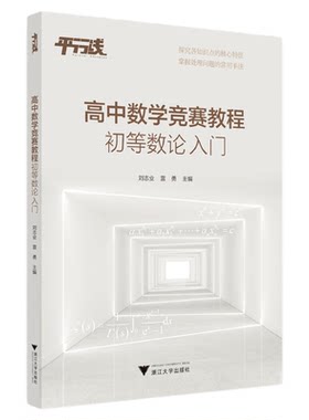 高中数学竞赛教程（初等数论入门）/知识点核心特征/处理问题常用手法/刘志业 雷勇/浙江大学出版社