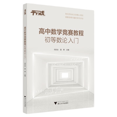 高中数学竞赛教程（初等数论入门）/知识点核心特征/处理问题常用手法/刘志业 雷勇/浙江大学出版社
