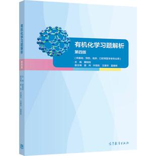 【官方正版】有机化学习题解析（第四版） 董陆陆 高等教育出版社 高等学校相关专业基础课教材教辅 杂环化合物 糖类 氨基酸 波谱
