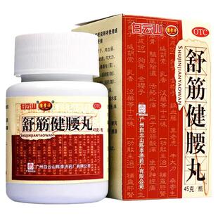 83/瓶】白云山陈李济舒筋健腰丸正品强筋健骨驱风除湿腰膝酸痛OTC