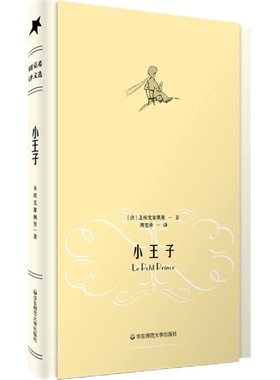 小王子 世界文学经典名著 周克希代表性翻译作品 正版精装彩色插图 赠送精美藏书票 华东师范大学出版社