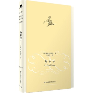 小王子 世界文学经典名著 周克希代表性翻译作品 正版精装彩色插图 赠送精美藏书票 华东师范大学出版社