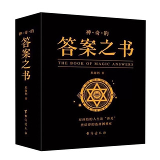【官方正版】神奇的答案之书 神秘的答案之书有趣的答案之书解析版（2024全新修订版，足足784页） 畅销92个月的神奇之书 答案书籍