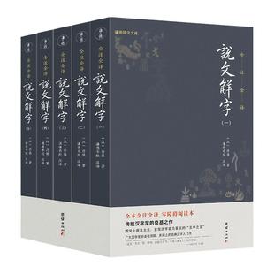 当当网 说文解字（全5册）谦德国学文库系列 全本全注全译简体 现代拼音注音，古今音一目了然 许慎 团结出版社 正版书籍