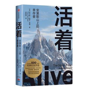 活着 安第斯山上的幸存者 皮尔斯保罗里德 著 经典纪实作品 纪实文学 非虚构 人性道德伦理 绝境灾难希望生存 中信正版
