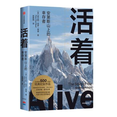 活着 安第斯山上的幸存者 皮尔斯保罗里德 著 经典纪实作品 纪实文学 非虚构 人性道德伦理 绝境灾难希望生存 中信正版