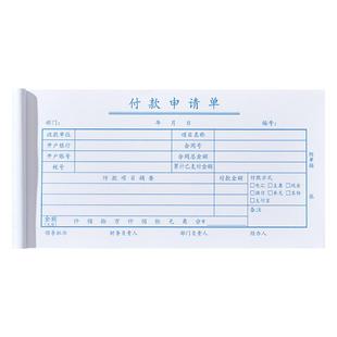 10本装通用付款申请单审批单付款申请书用款报销单证明单凭证单通知书通用手写单据财务办公会计用品