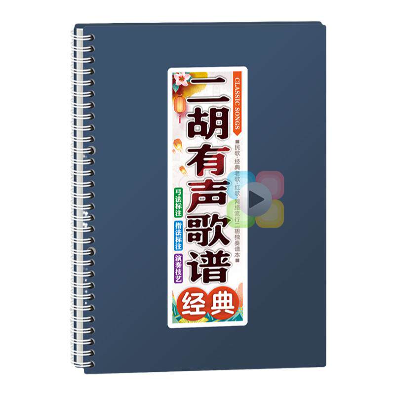二胡有声歌谱中老年在线伴奏动态弓指法活页免翻大字体音独曲乐本
