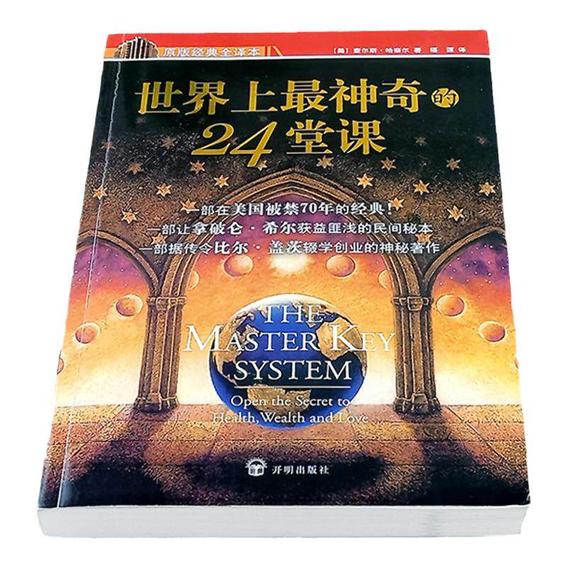 世界上最神奇24堂课正版大全集全5册吸引力法则羊皮卷有钱人和你想的不一样秘密全集世界上最神奇的潜能开发经典励志课程大全集