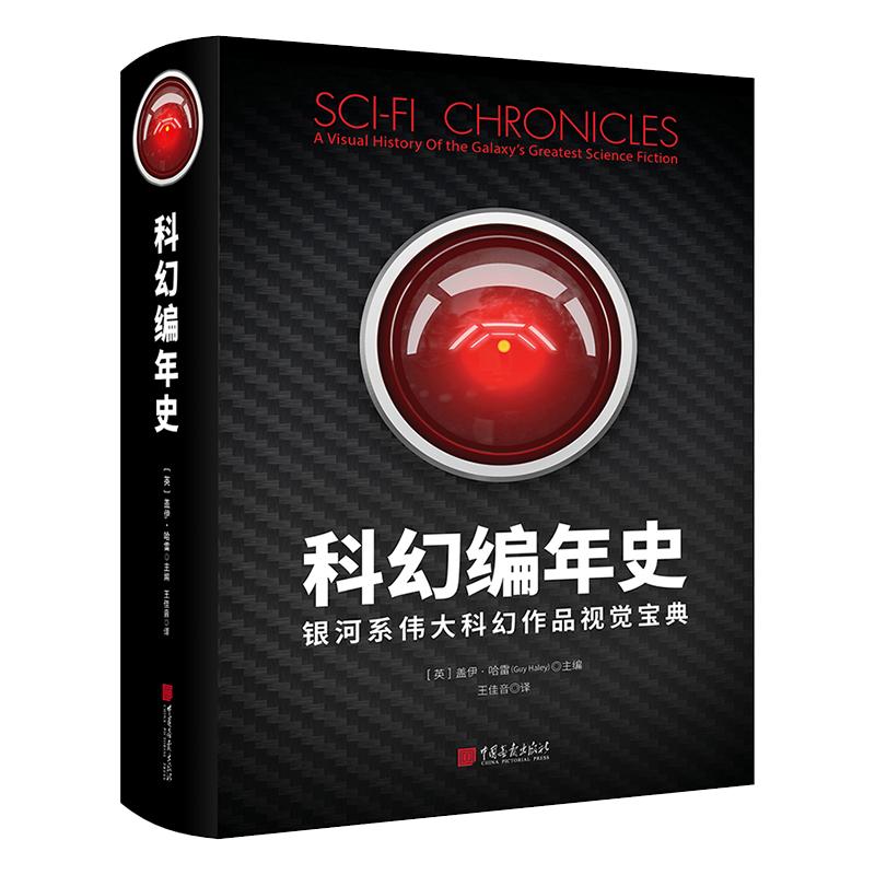 【精装全彩】科幻编年史 彩图漫画漫威星球大战经典重现书籍 中国画报出版社官方正版图书